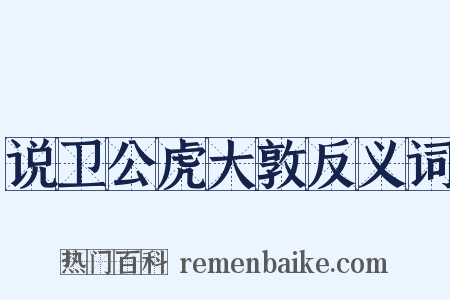 说卫公虎大敦反义词是什么意思的图片